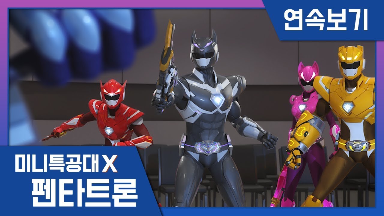 [미니특공대X:펜타트론] 9-10화 연속보기