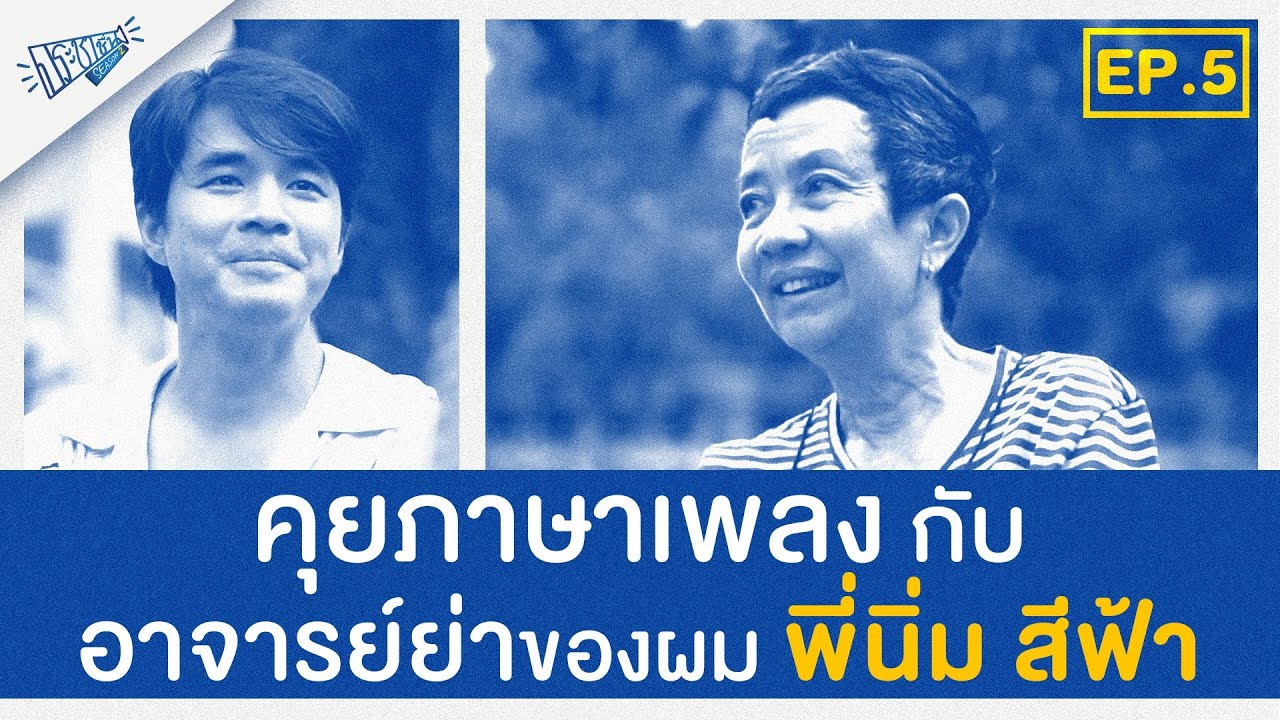 ประชาชื่น SS2 | EP.5 สนทนาภาษาเพลงกับอาจารย์ย่า พี่นิ่ม สีฟ้า