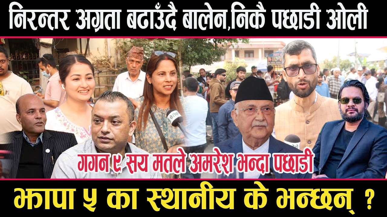 मतान्तर बढाउँदै बालेन,निकै पछाडी ओलीःअमरेशले गगनलाई ९ सय मतले पछि पारेjhapa5,sarlahi4