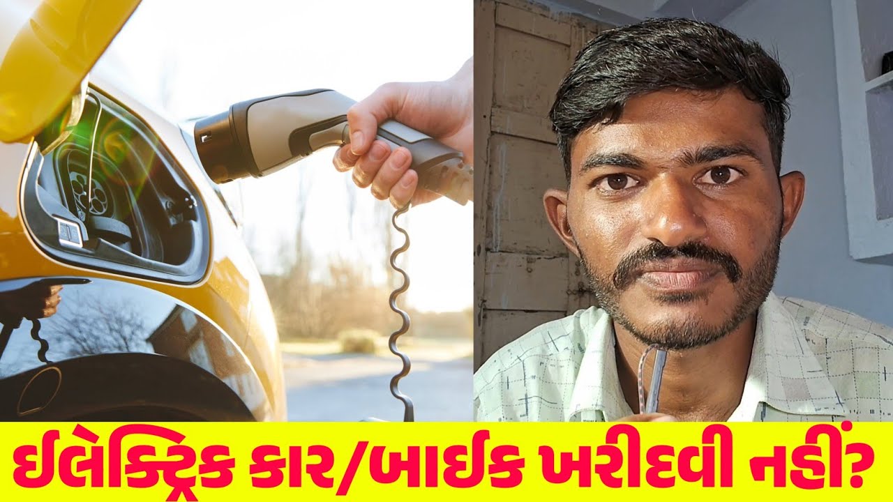 DON'T BUY A NEW ELECTRIC CAR/BIKE | ઇલેક્ટ્રિક કાર/બાઈક ખરીદવી નહીં? પણ શા માટે?