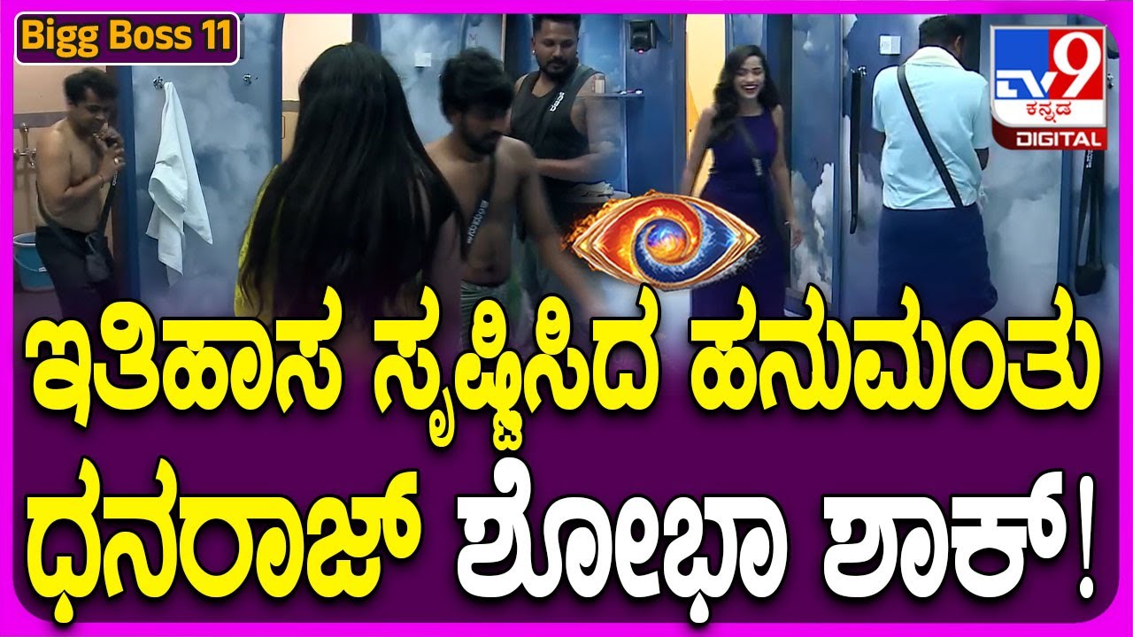 Bigg Boss Kannada 11: ಇಲ್ಲಿವರೆಗೆ ಯಾರೂ ಮಾಡಿರದ ಸಾಧನೆ ಮಾಡಿದ ಹನುಮಂತು ಧನರಾಜ್! | #TV9D