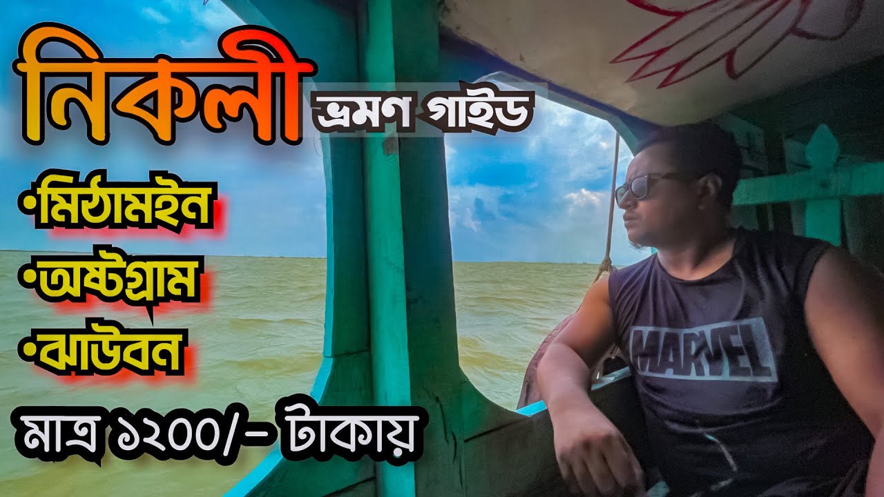 মাত্র ১২০০ টাকায় নিকলী ভ্রমণ | Nikli Haor নিকলী হাওর Tour Guide | Nikli Haor Kishoreganj