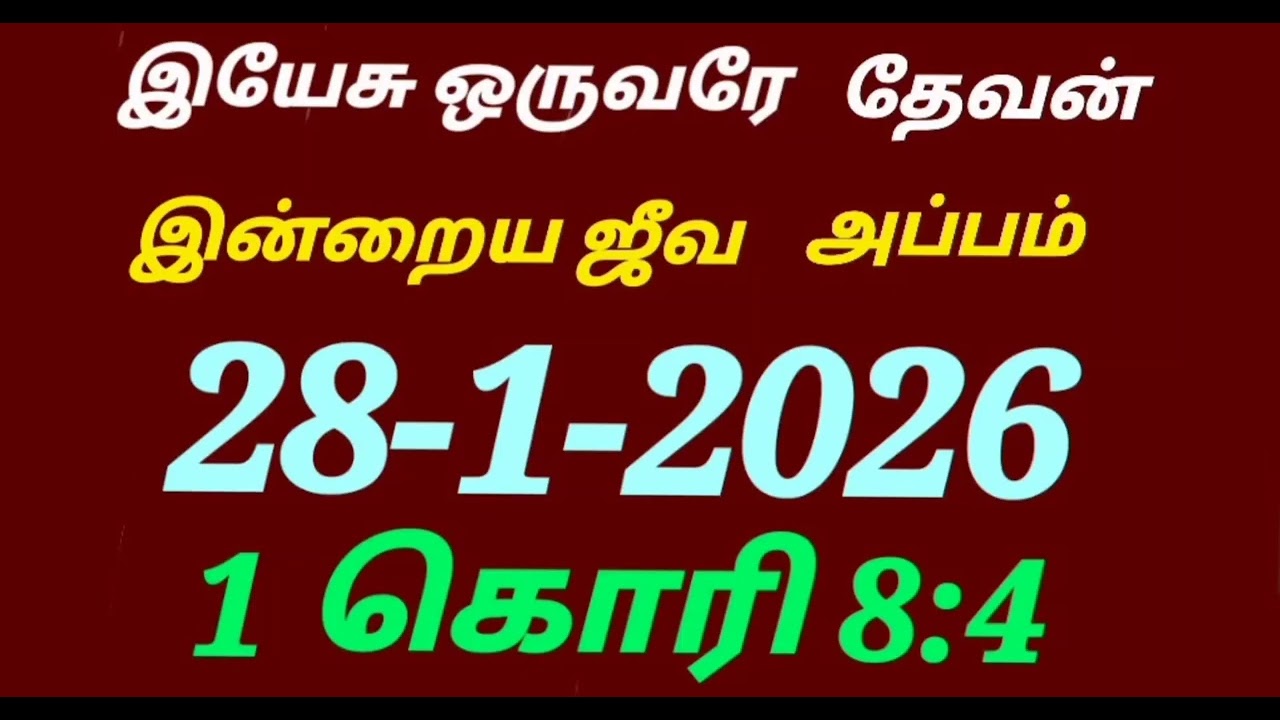 இயேசு ஒருவரே தேவன்/இன்றைய ஜீவ அப்பம்/28-1-2026/1 கொரி 8:4/@sarithaktcc8758 