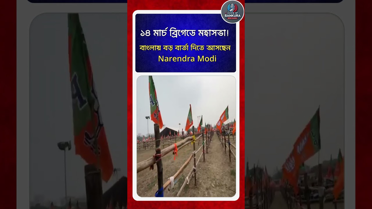 ১৪ মার্চ ব্রিগেডে মোদীর সভা ঘিরে বাড়ছে রাজনৈতিক উত্তাপ! | Modi&rsquo;s Brigade rally on March 14! | VOB