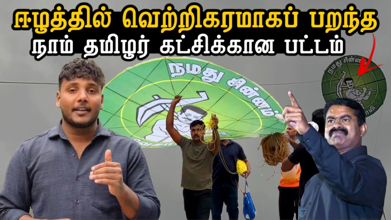 ஈழத்தில் வெற்றிகரமாகப் பறந்த நாம் தமிழர் கட்சிக்கான பட்டம்! | NTK Seeman | Pavaneesan