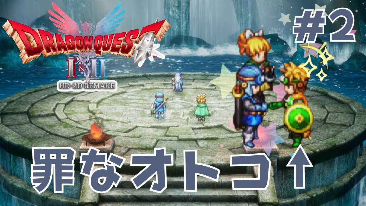 【ドラクエⅡリメイク実況２】追う先に君はイナイ。