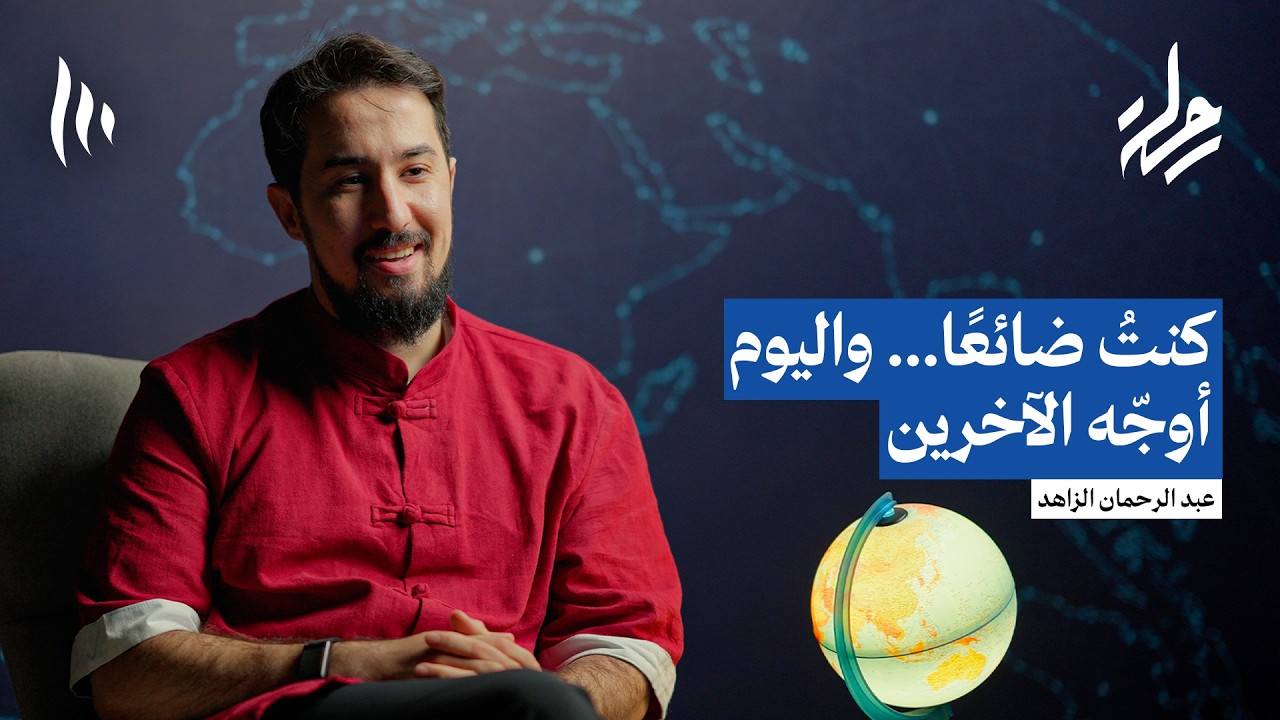 من الفشل إلى التوجيه.. قصة شاب وجد طريقه في العالم | بودكاست رحلة