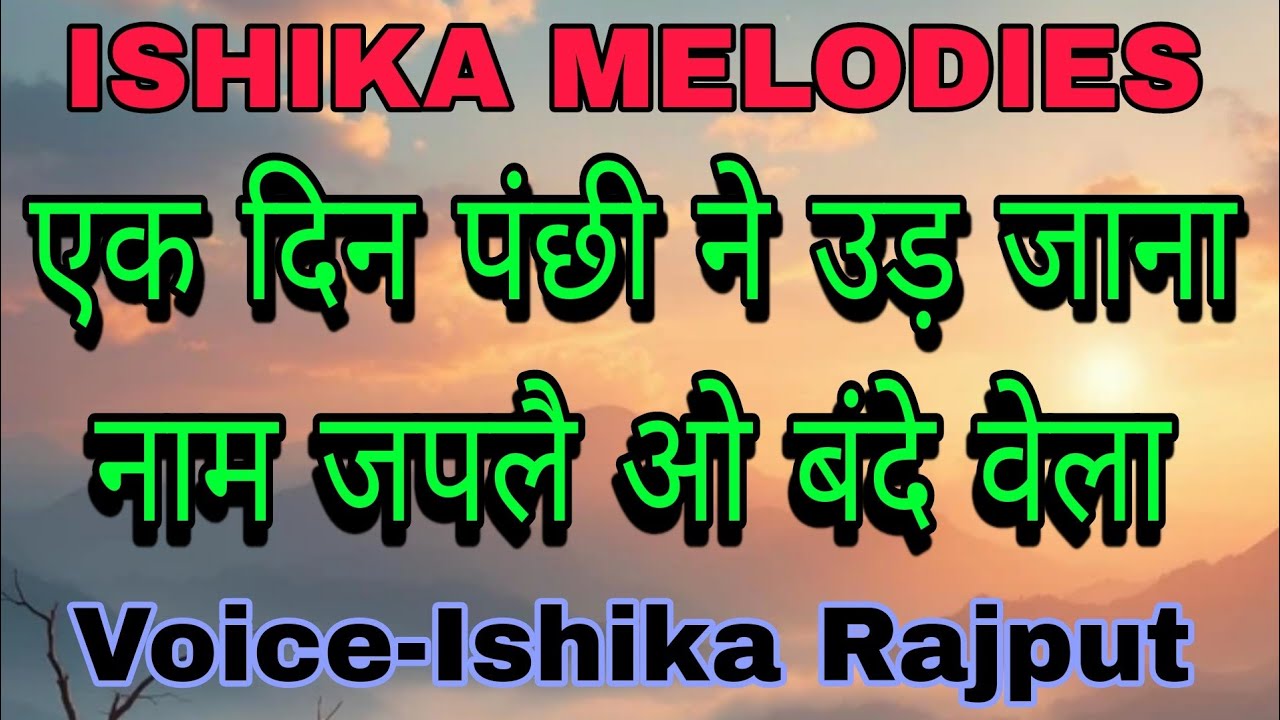 एक दिन पंछी ने उड़ जाना || Voice-Ishika Rajput || ISHIKA MELODIES || #radhasoamishabad #newbhajan