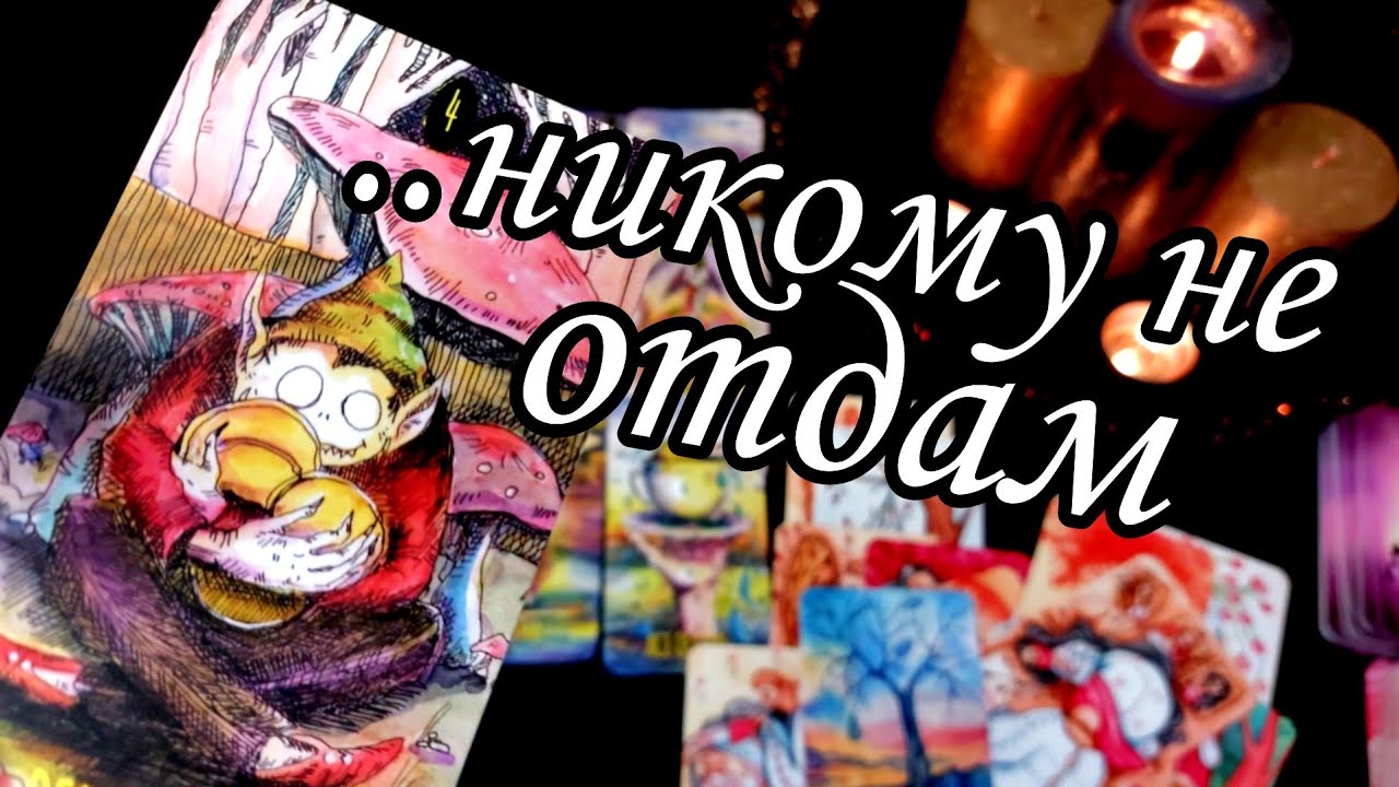 😱Он не хочет отпускать.. Что он не может больше от Вас скрывать? 👸Расклад Таро 💯🔮