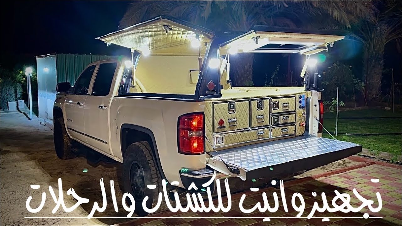 تجهيز وانيت للكشتات والرحلات
