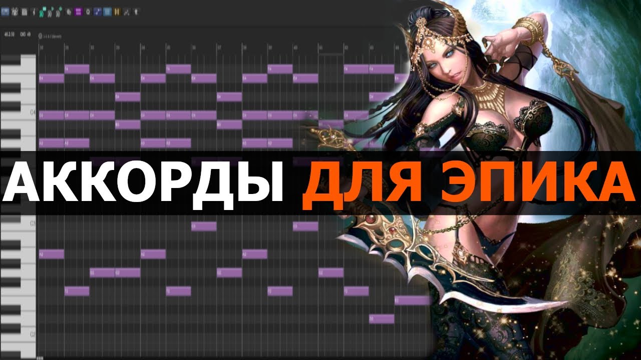 Аккорды для Эпика