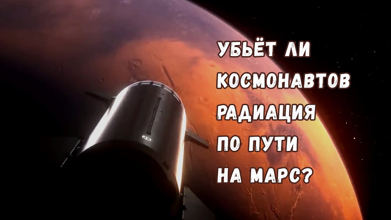 Невидимая угроза: насколько опасна космическая радиация и способна ли она сорвать полёт на Марс?
