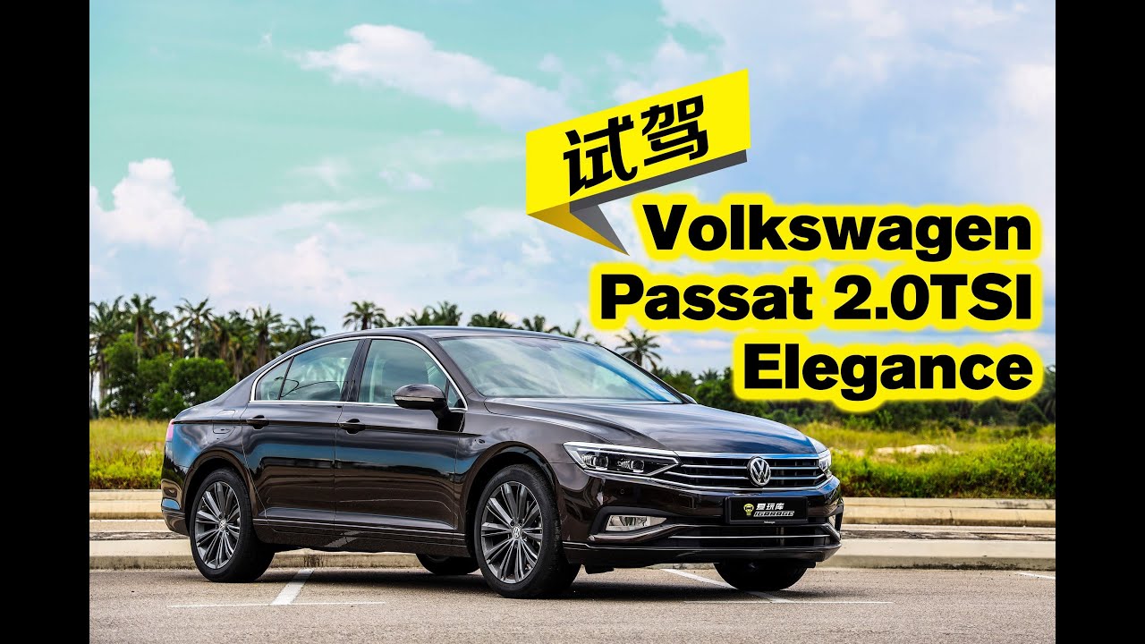 【車庫試駕】Volkswagen Passat Elegence 2020（很正常版字幕已輸入完成，點擊CC即可打開食用 XD）