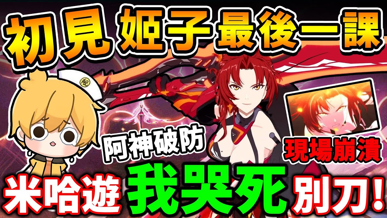 阿神【大爆哭】姬子の最後一課❤️徹底破防！米哈遊【最刀的一段】！燒雞太狠啦🥲入坑２天，後悔玩【崩壞３】...！老師陪我在喝一杯酒。