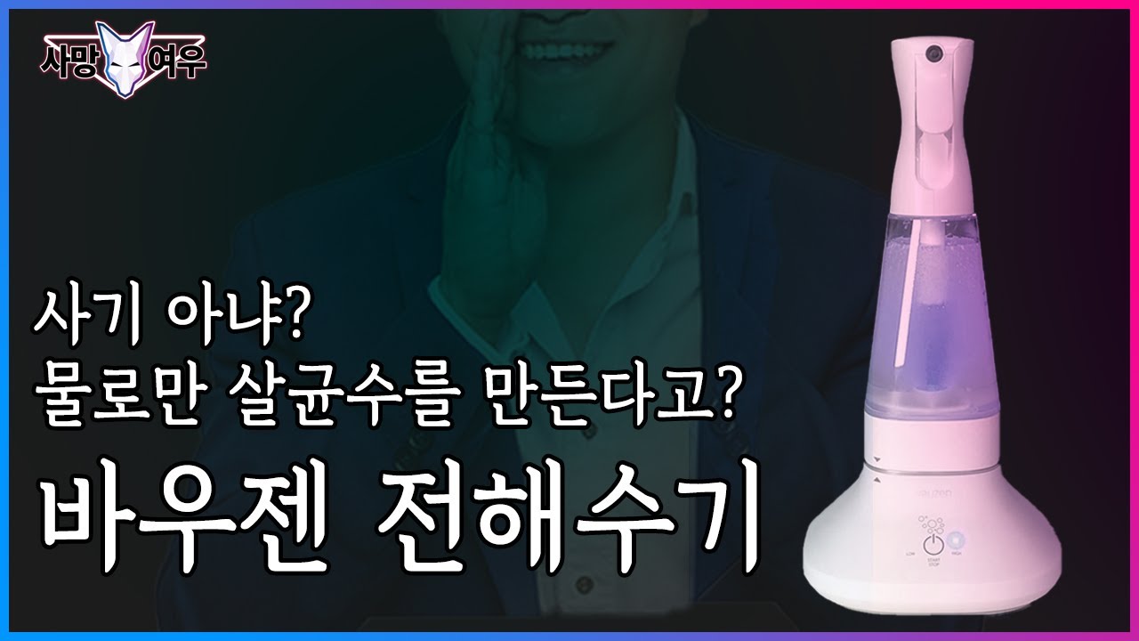 물로만 살균수를 만든다는 전해수기 바우젠 리뷰