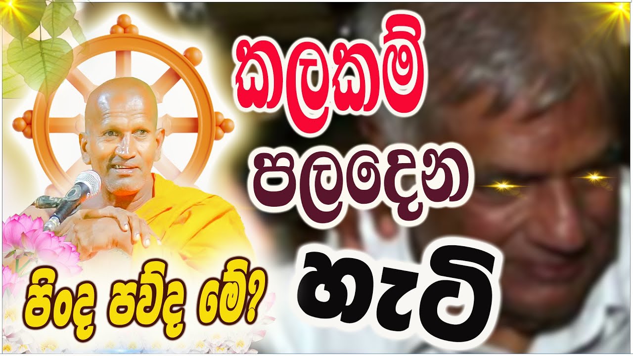 හොර පාලකයන්ට ඉල ඇට කැඩෙන්නම කියයි |  කාගම සිරිනන්ද හිමි  | Kagama Sirinanda Thero