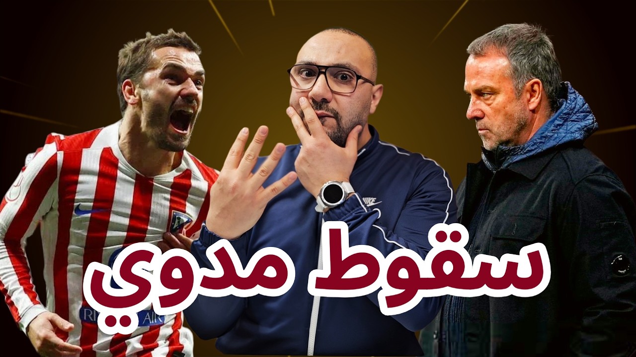 أتلتيكو مدريد برشلونة 4-0 قمة الجبروت أمام العبث!