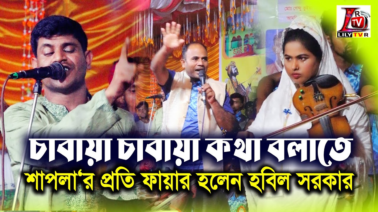 শাপলার উপর ক্ষেপে গিয়ে যা বললেন হবিল সরকার II পর্ব- 03