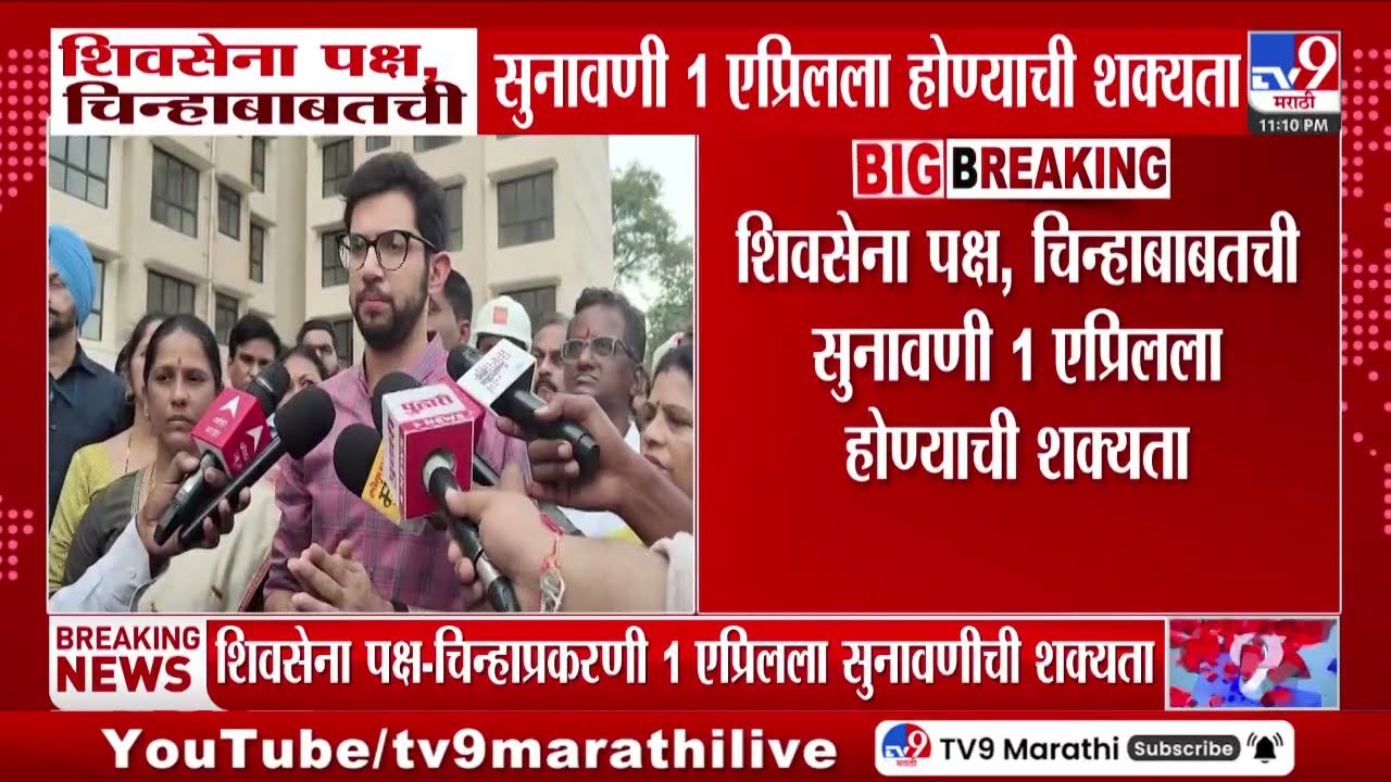 Shivsena Symbol And Name Hearing | शिवसेना पक्ष, चिन्हाबाबतची सुनावणी 1 एप्रिलला होण्याची शक्यता