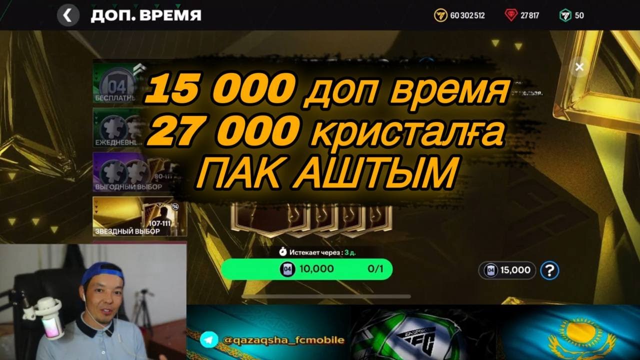 FC MOBILE - 15 000 доп.время ж/не 27К самоцветке ПАК АШТЫМ. 1-часть.