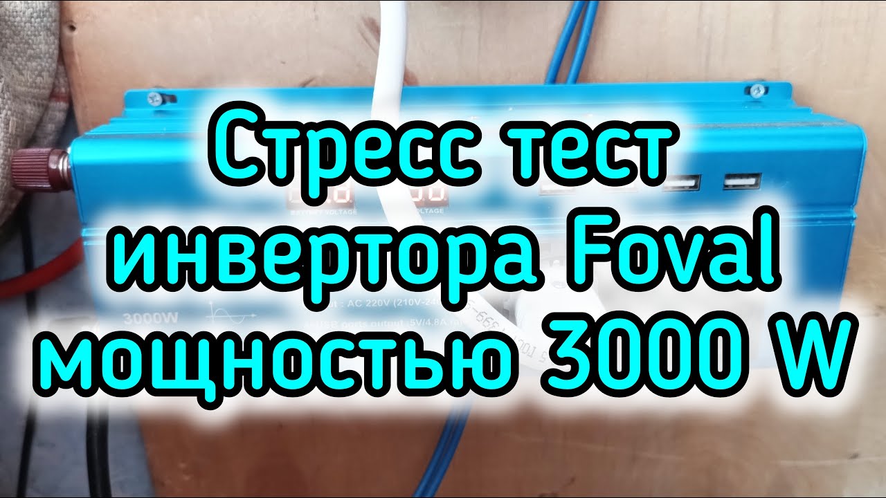 Стресс тест инвертора Foval 3000 W