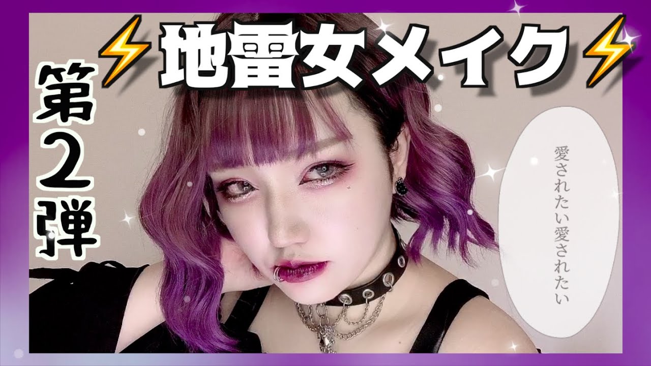 絶対デカ目になれる‼︎地雷女メイク第二弾⚡️ダークパープル強めメイクでもっとミステリアスに｜量産型整形級メイク｜メンヘラ 病みメイク｜甘辛メイク|パープルメイク｜闇属性