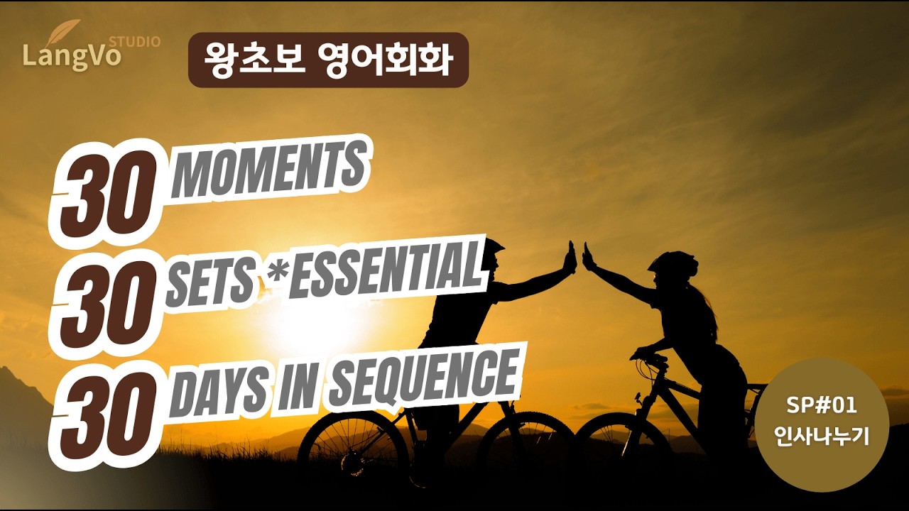 왕초보영어회화 [인사나누기] | 영어공부 | 쉐도잉영어 | 편안한 생활영어 | 영어듣기