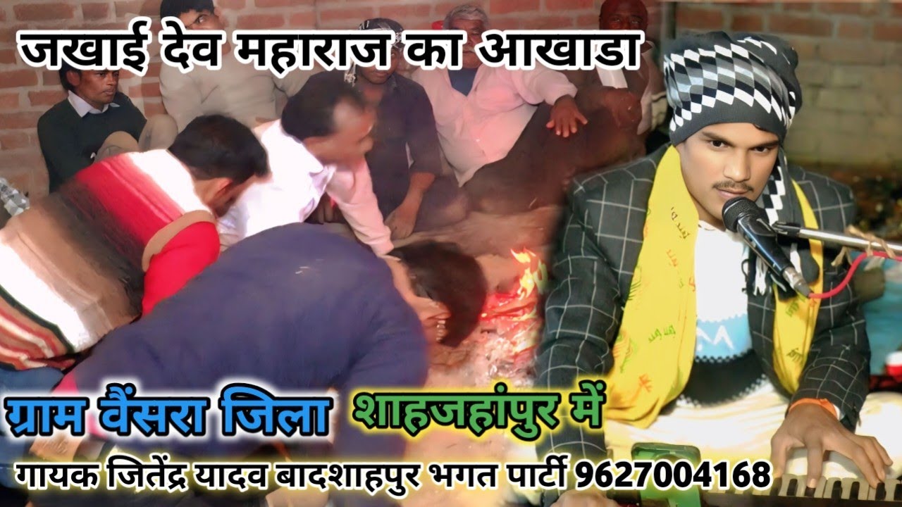 न्यू धनु का जसं जखाई देव महाराज का आखाडा ग्राम वैंसरा जिला शाहजहांपुर में जितेंद्र की भगत पार्टी