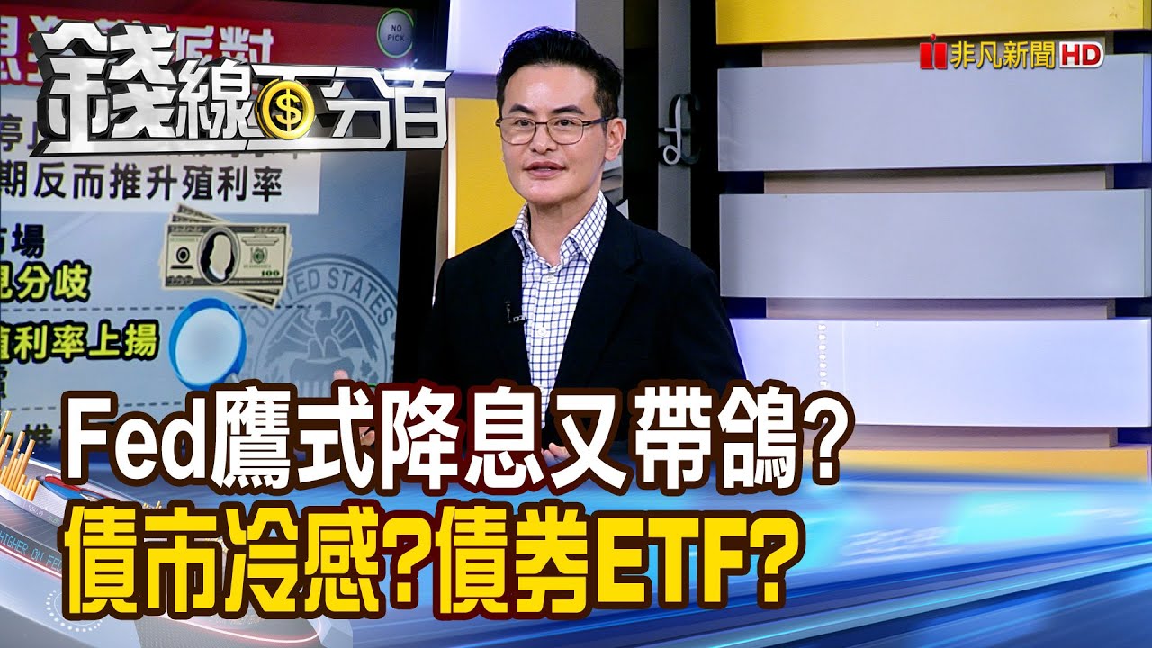 《Fed鷹式降息又帶鴿? 債市冷感?債券ETF?》【錢線百分百】20251212-10│非凡財經新聞│