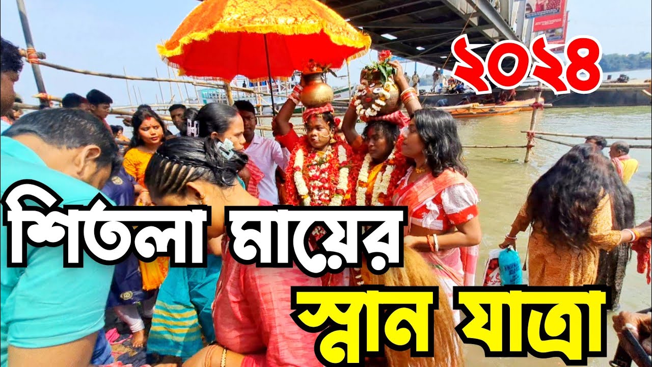 Sitola Mata Snan yatra 2024 #salkia_sitola_mata_snan_yatra_2024 #Sitola_mata_snan_2024#salkiasitola
