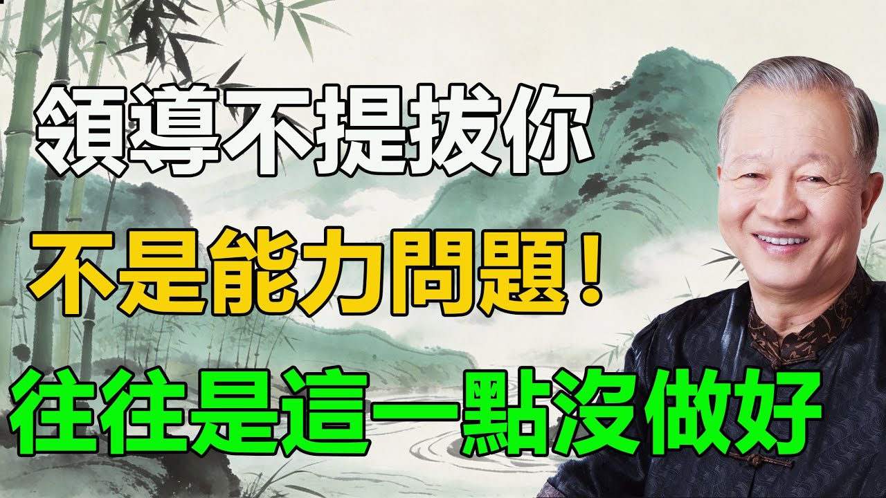 領導不提拔你，不是能力問題！曾仕強：往往是這一點沒做好。