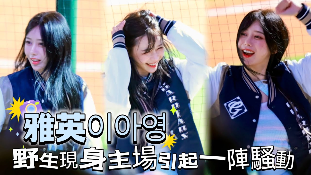 台湾プロ野球【富邦悍將】 李雅英이아영(Fubon Angels）開箱全新新莊棒球場｜野生雅英現身新莊棒球場引起一陣騷動 ,申皓瑋應援曲2025/03/09 [4K60P]