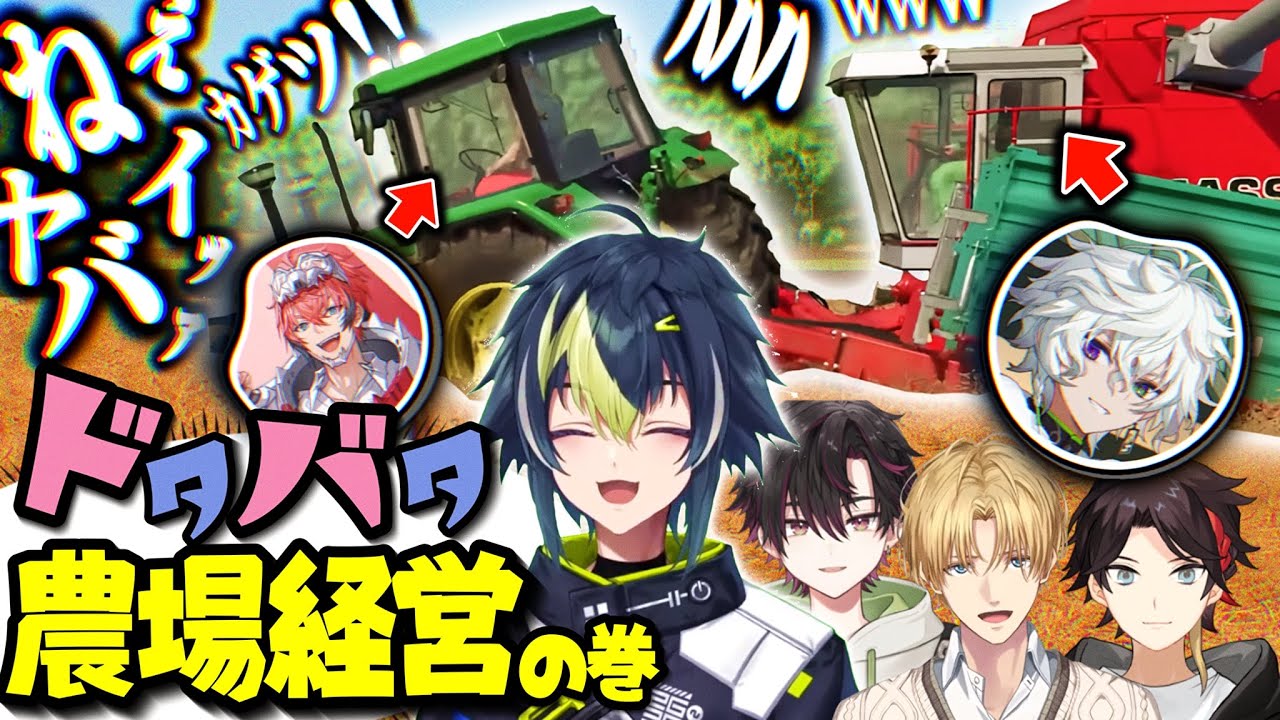 【ABO農場】男6人で初めての共同農作業！！一生笑い続けた爆笑シーン！【伊波ライ/叢雲カゲツ/赤城ウェン/三枝明那/エクス・アルビオ/酒寄颯馬】【#にじさんじ】
