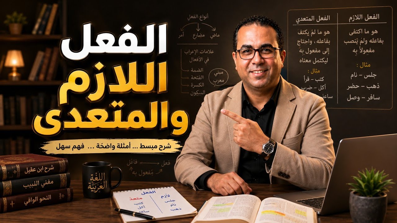 الفعل اللازم والفعل المتعدى