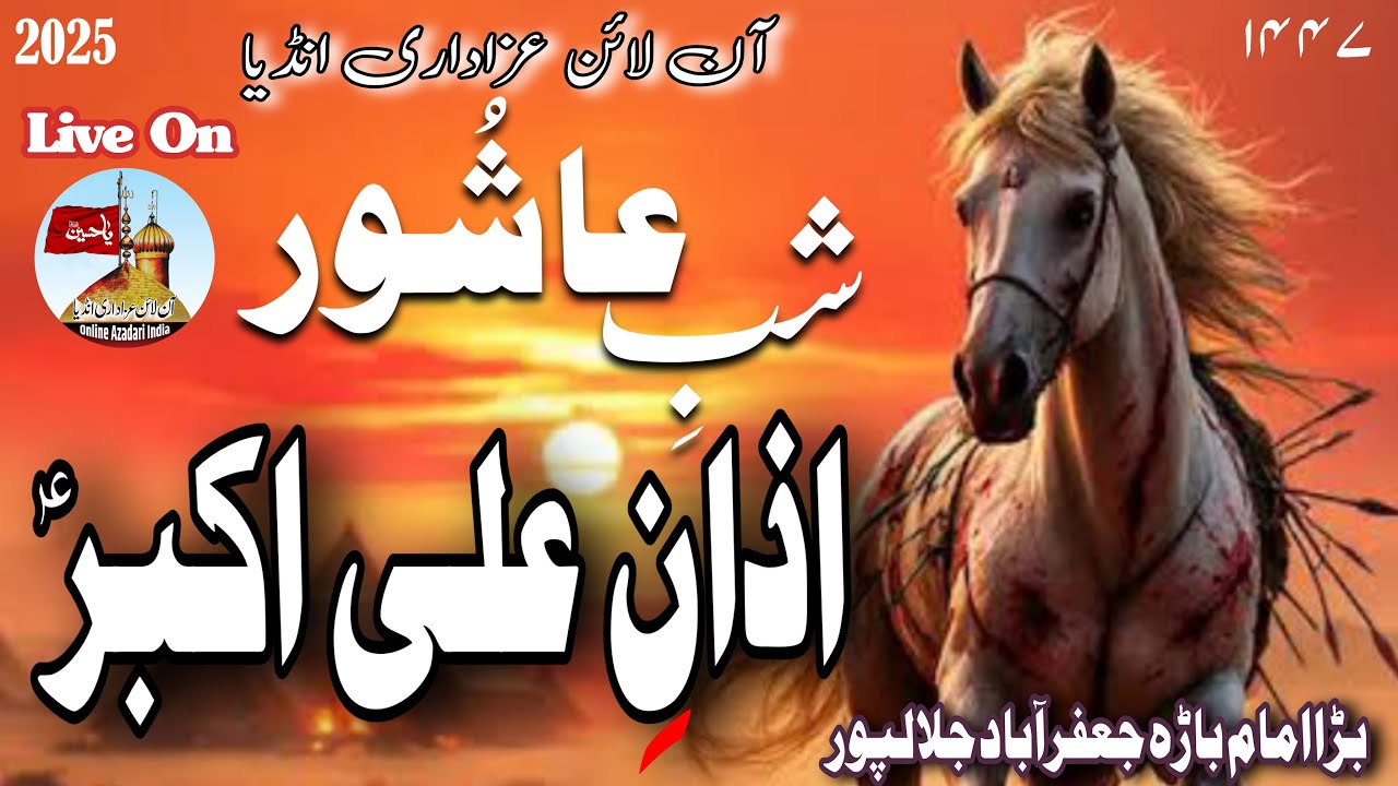 Shab E Ashoor Azan-E Ali Akbar 47/25| Venue : Bada Imambargah Jafrabad Jalalpur @OnlineAzadariIndia