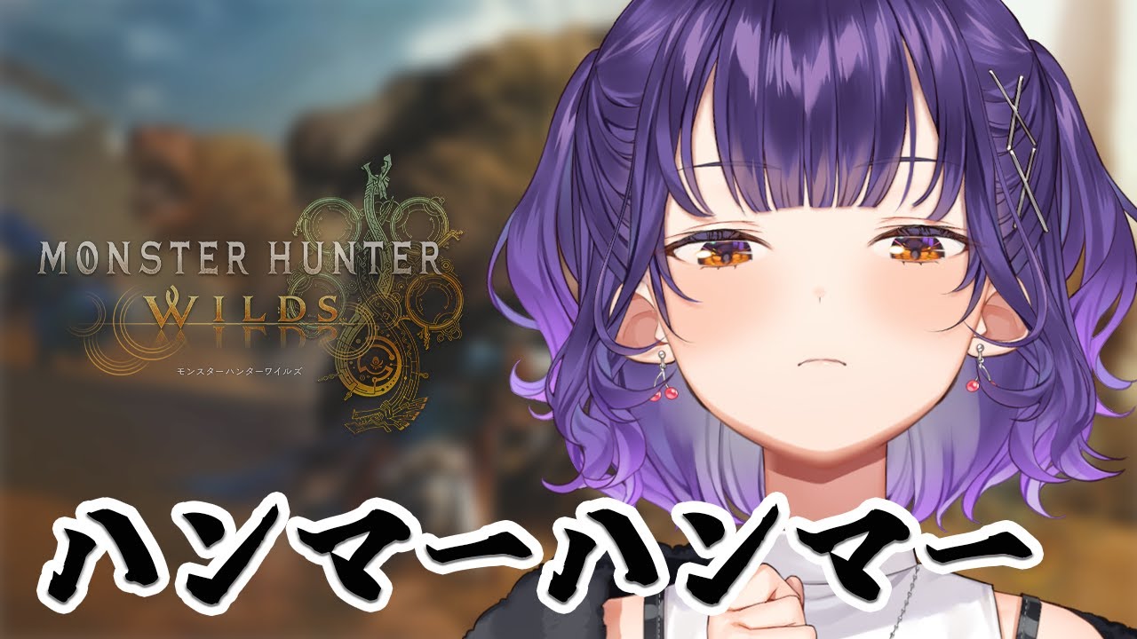 【モンスターハンターワイルズ】＃３ 初心者がWハンマーでゆく！モンスターのたたき🔨【七瀬すず菜/にじさんじ】