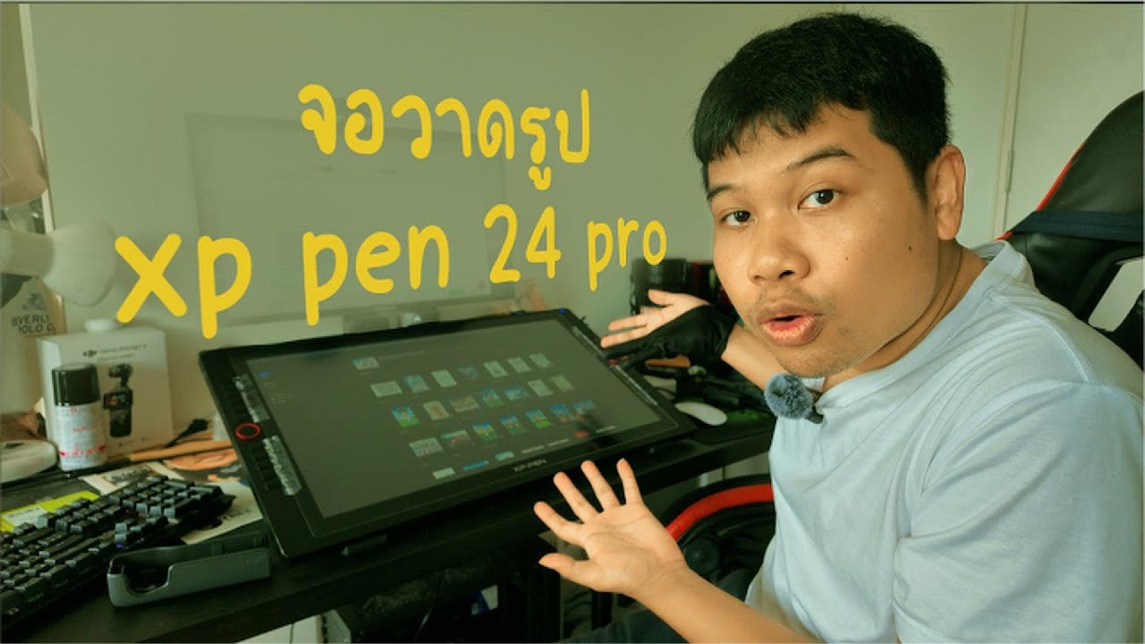 จอวาดรูปของผม XP-Pen เม้าส์ปากกา Artist 24 Pro