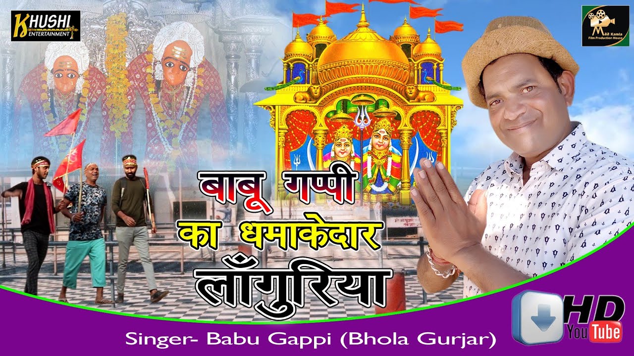 बाबू गप्पी का नया लांगुरिया।।कैला देवी मेला धमाका।।bhola gurjar