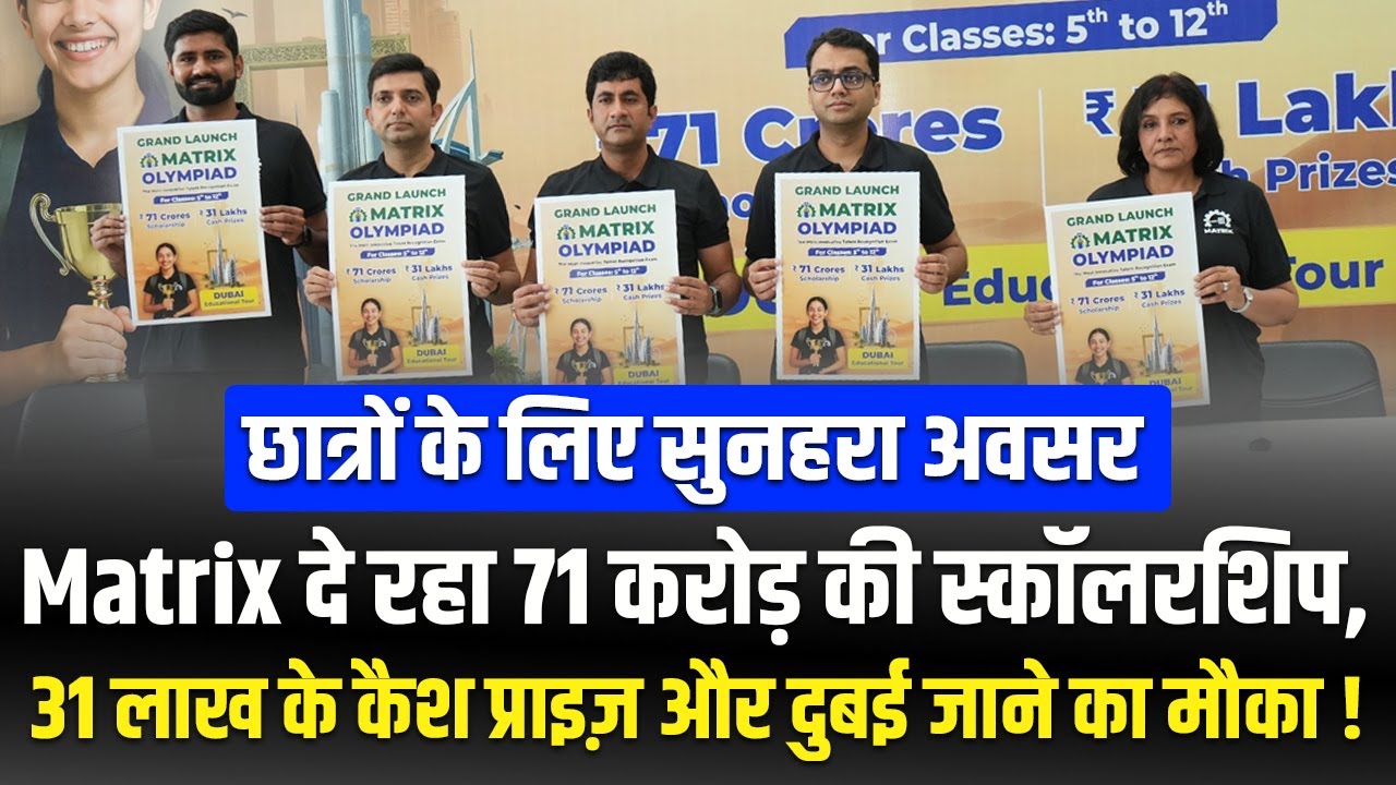 Matrix दे रहा ₹71 करोड़ स्कॉलरशिप, ₹31 लाख कैश और दुबई टूर! | Matrix Olympiad 2025-26