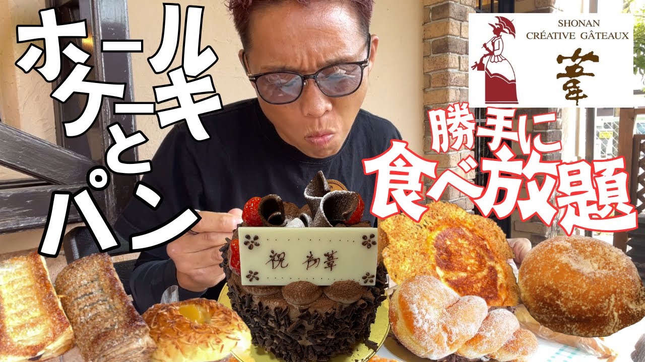 【大食い】葦のホールケーキとパンを勝手に食べ放題してきたらクオリティの高さに驚愕した【もっぱん 爆食 チートデイ】