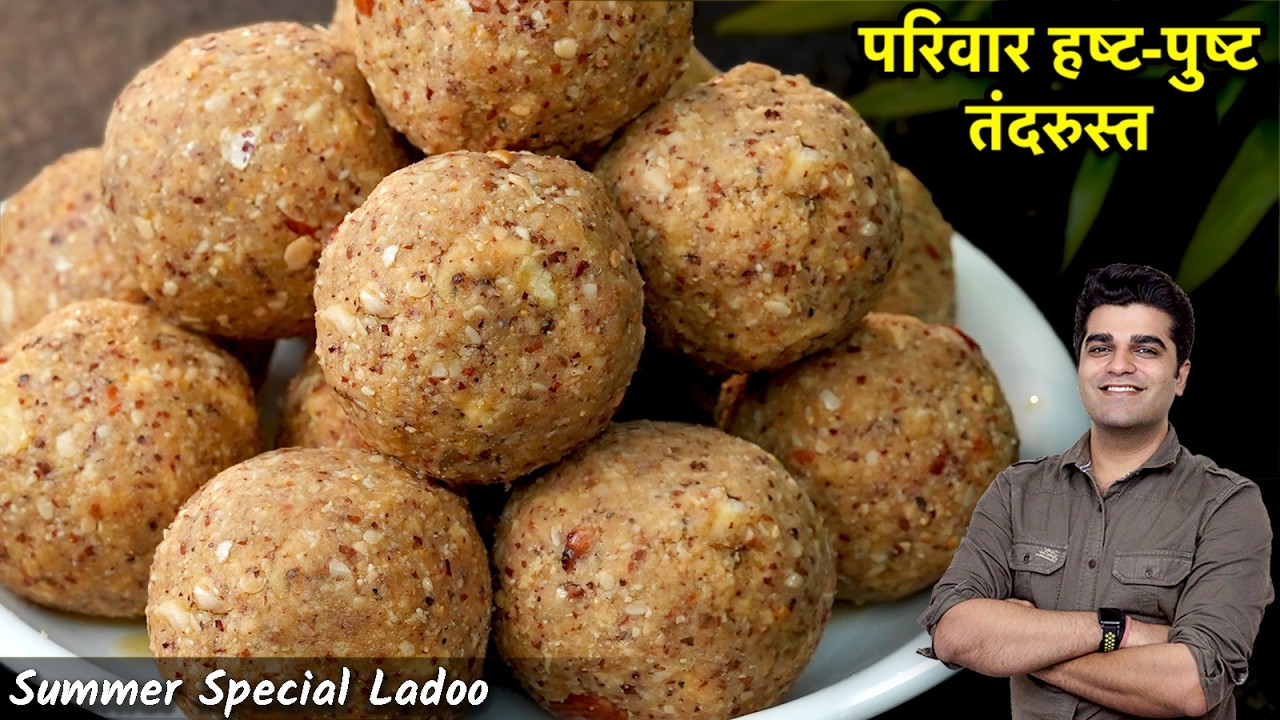 गर्मी में बस 1 रोज खालो हड्डियां हो लोहे की तरह मजबूत सरदर्द थकान दूर| HEALTHY Summer Laddu Recipe