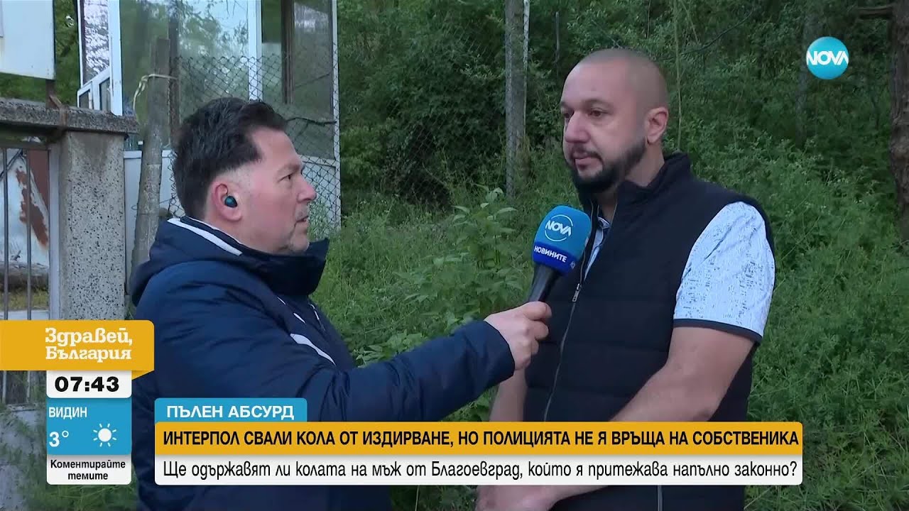 „Пълен абсурд“: Интерпол свали кола от издирване, но полицията у нас не я връща на собственика
