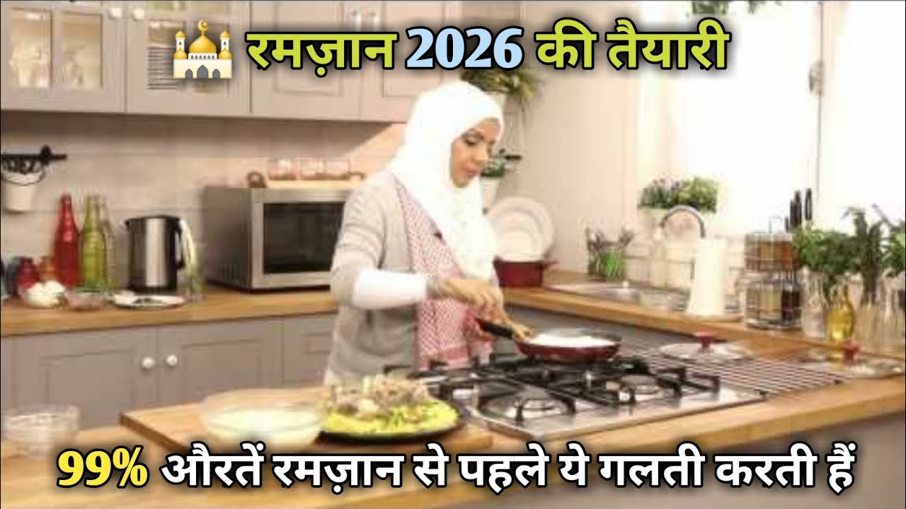 Ramzan 2026 की मुकम्मल तैयारी: आज से ही शुरू करें ये काम! | Complete Guide || #ramzan