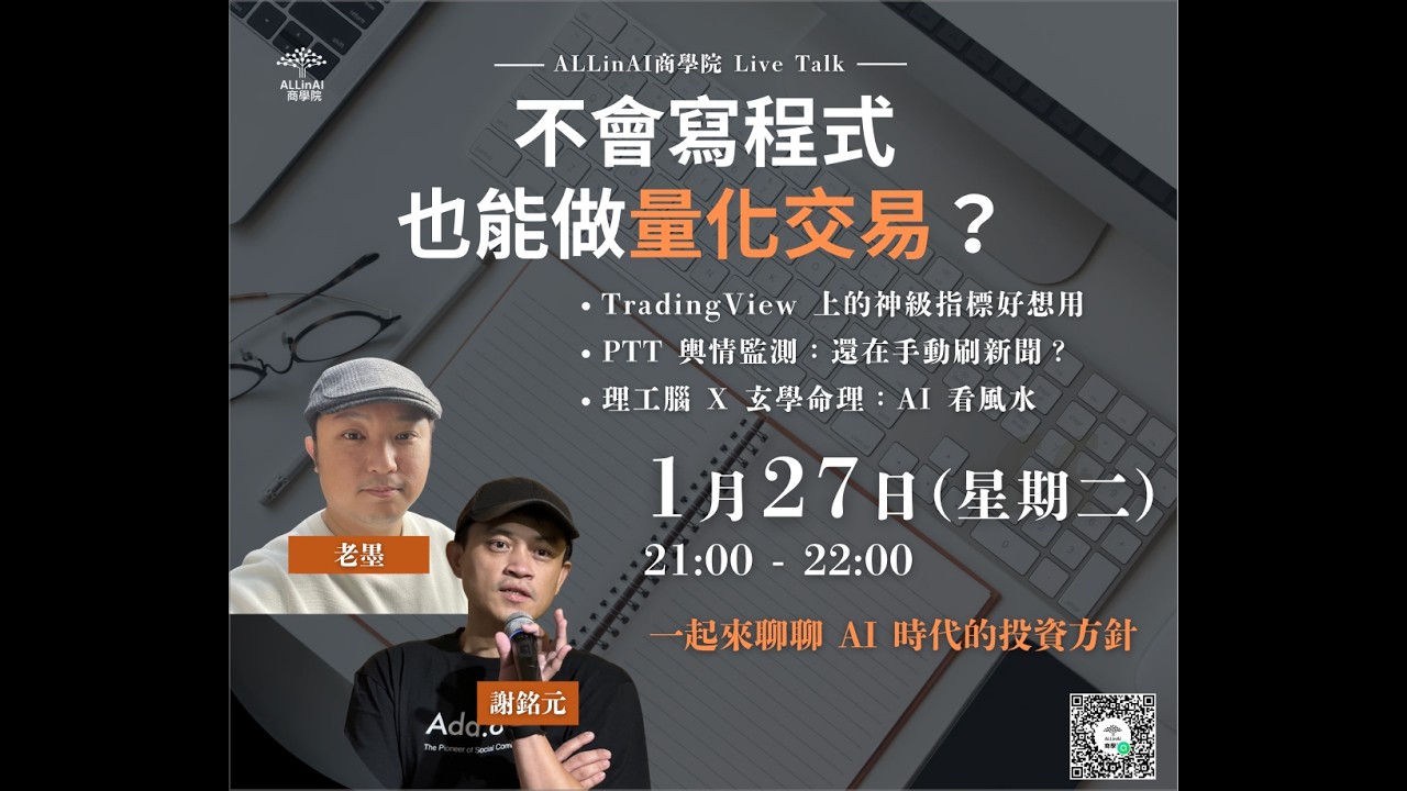 AI 時代的量化交易革命｜老墨 x 謝銘元深度對談
