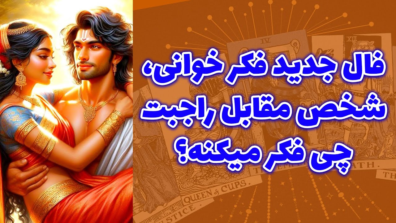 شاینی تاروت - فال جدید فکر خوانی، شخص مقابل راجبت چی فکر میکنه؟