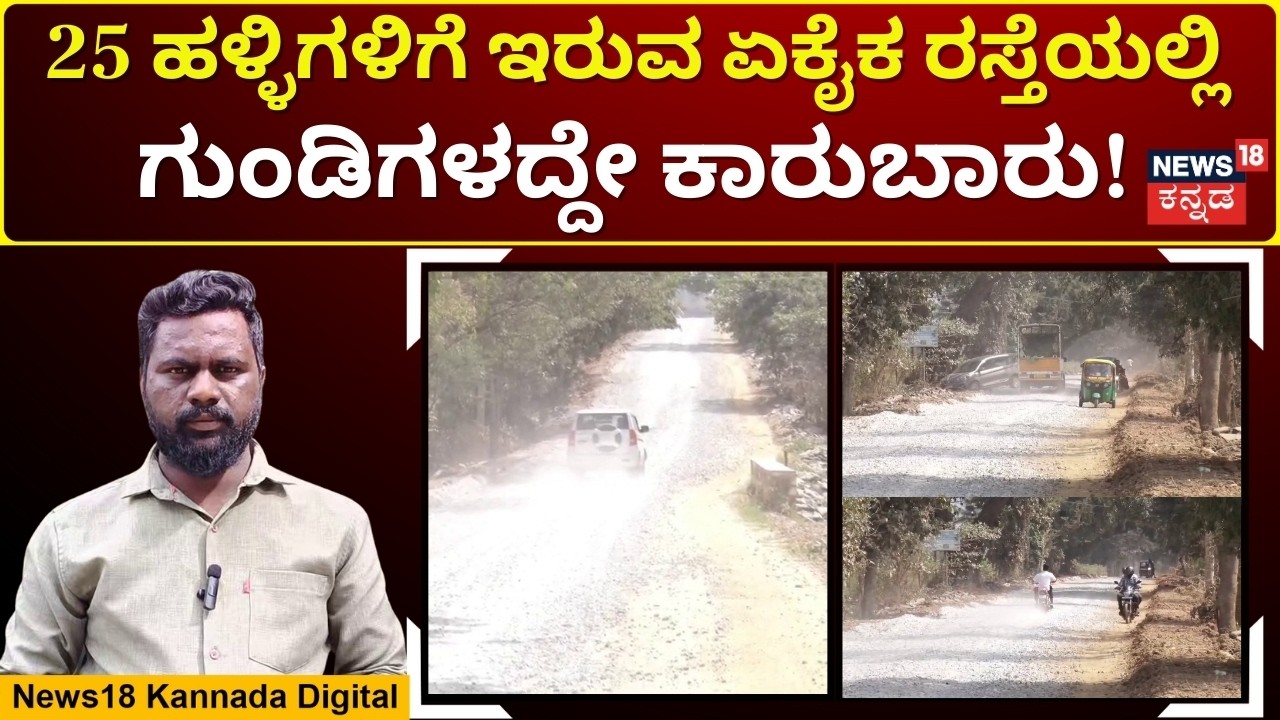 Doddaballapur Road Issue | ರಸ್ತೆಯಲ್ಲಿ ಜಲ್ಲಿ; ಪ್ರತಿನಿತ್ಯ ಸಾರ್ವಜನಿಕರ ಪರದಾಟ|N18V