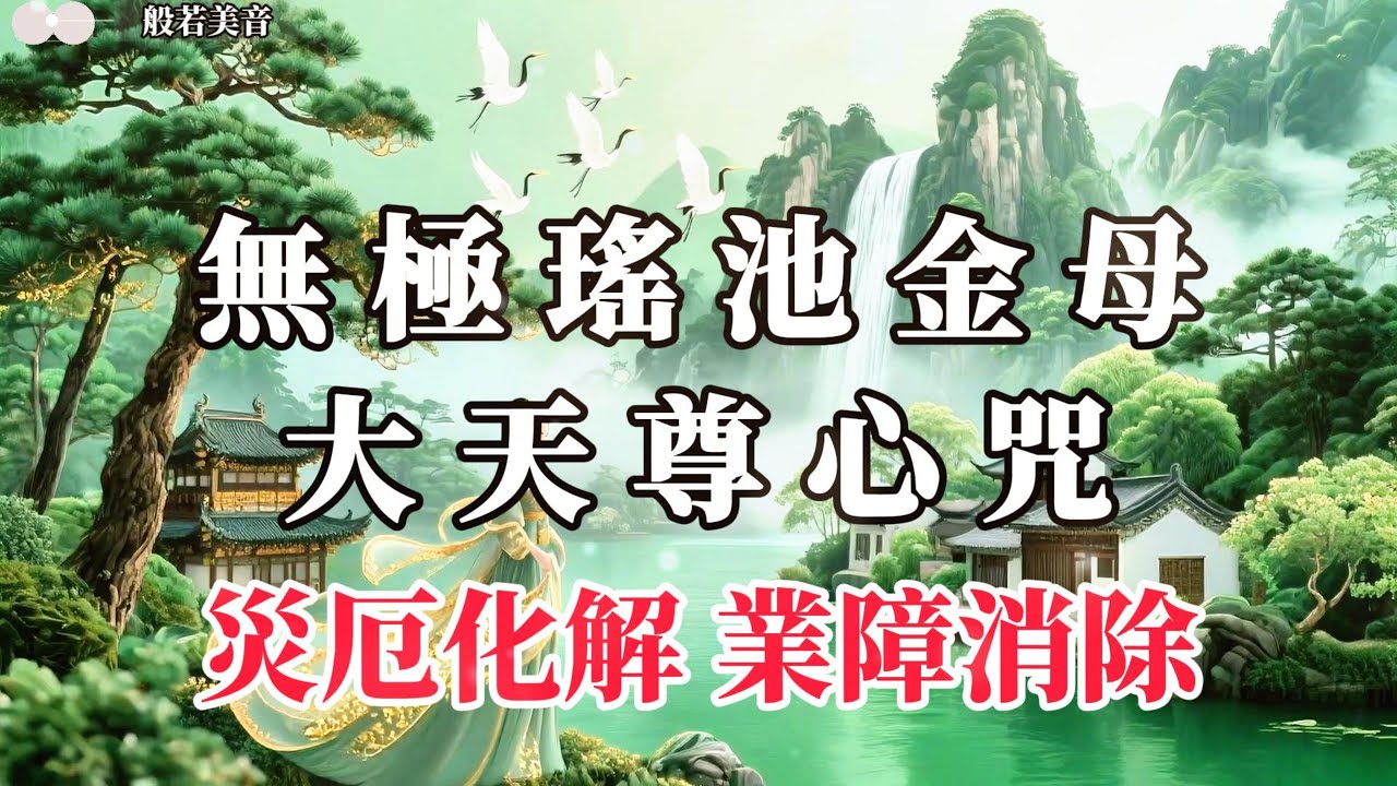 瑤池金母心咒 災厄化解，逢凶化吉， 業障消除，身心清淨，福慧增長  