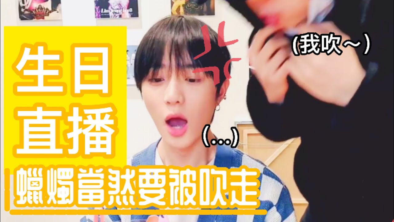 TXT中字🖤|被欺負的生日直播|范奎教粉絲刷心心？|粉紅糯米