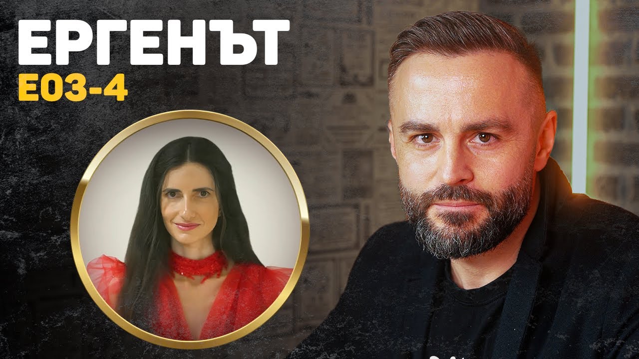 ВЕЩЕРСТВО И СЪЛЗИ! ЕРГЕНЪТ 3! 🌹🧙‍♀️