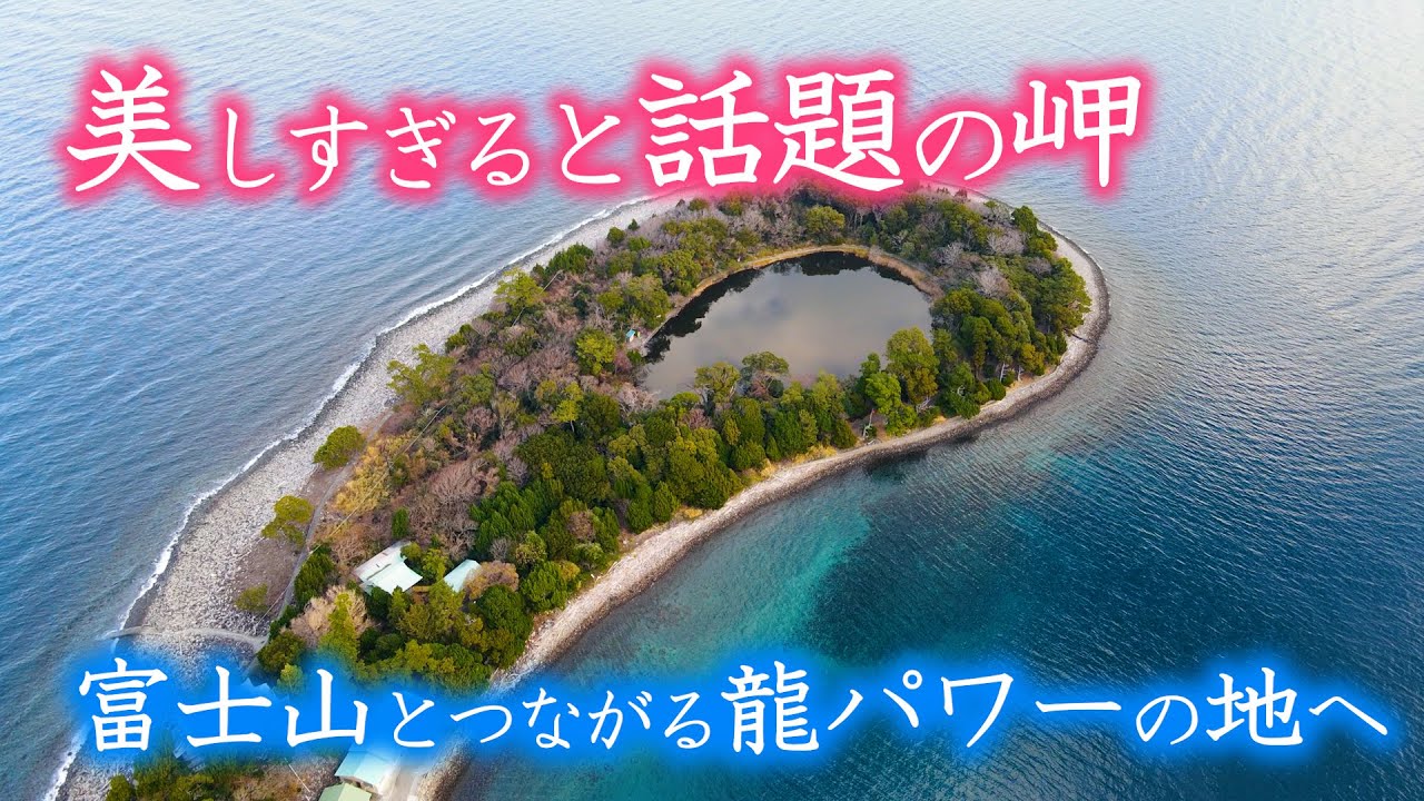 帰れマンデーでも紹介  目玉岬  江原啓之さんも絶賛！龍神様を感じられる神秘の神社が存在した!!